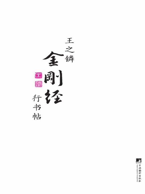 Title details for 王之鏻金刚经行书帖（Vajracchedika-sutra Copied by Wang Zhilin in the Running Hand Style） by 王之鏻 (Wang Zhilin) - Available